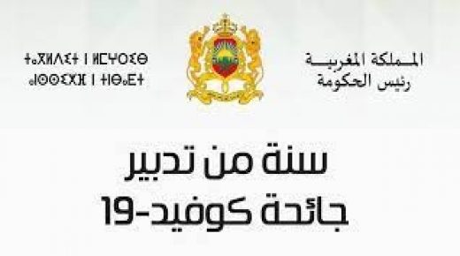 الحكومة تصدر تقريرا حول “سنة من تدبير جائحة كوفيد-19” يوثق عملا جماعيا في مواجهة الجائحة