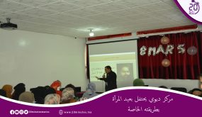 مركز ديوي يحتفل بعيد المرأة بطريقته الخاصة