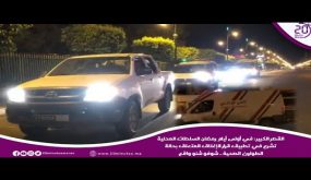 القصر الكبير : في أولى أيام رمضان السلطات المحلية تشرع في تطبيق قرار الإغلاق المتعلق بحالة الطوارئ