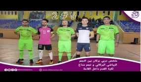 ملخص دربي بركان بين النجم الرياضي البركاني و نجم مداغ لكرة القدم داخل القاعة