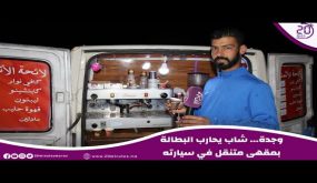 وجدة… شاب يحارب البطالة بمقهى متنقل في سيارته