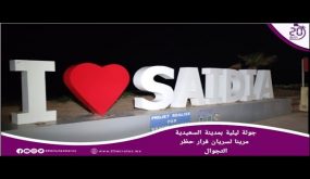 جولة ليلية بمدينة السعيدية مارينا
