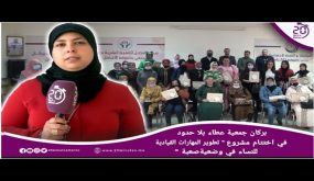 بركان جمعية عطاء بلا حدود في اختتام مشروع تطوير المهارات القيادية للنساء في وضعية صعبة