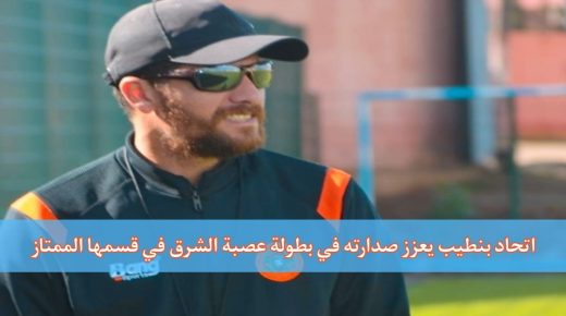 اتحاد بنطيب يعزز صدارته في بطولة عصبة الشرق في قسمها الممتاز