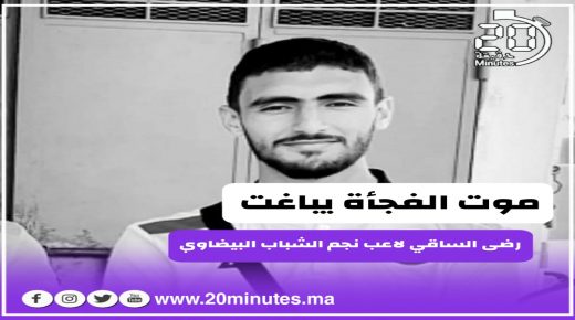 موت الفجأة يباغث رضى الساقي لاعب فريق نجم الشباب البيضاوي