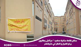 سكان إقامة سكنية محاميد 9 مراكش يطالبون برفع الضرار و النظر في حاجياتهم