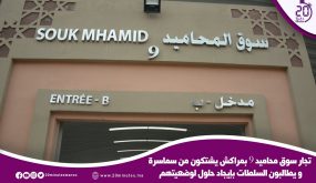 تجار سوق محاميد 9 بمراكش يشتكون من سماسرة ويطالبون السلطات بإيجاد حلول لوضعيتهم