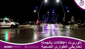 تاوريرت اعتقالات بالجملة والسلطات الامنية تفرض حالة الطوارئ الصحية