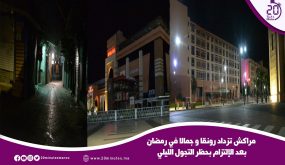 مراكش تزداد رونقا و جمالا في رمضان بعد الإلتزام بحظر التجول الليلي