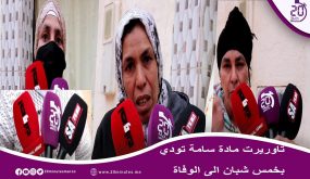 تاوريرت وفاة خمس شبان بسبب الكحول الطبية تخرج عائلة وتطالب باقصي العقوبات في في حق من كان السبب