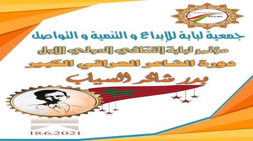 مؤتمر لبابة الثقافي الدولي الأول الافتراضي يحتفي بالمبدعين الذي يكتبون باللغة العربية