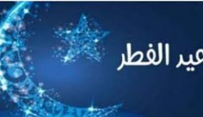 غذا الخميس هو أول أيام عيد الفطر