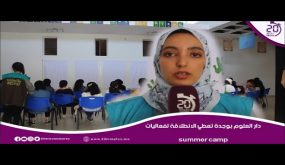 دار العلوم تعطي الانطلاقة للمخيم الصيفي للعلوم، لفائدة التلاميذ