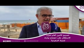 تصريح الأمين العام لحزب الاستقلال عقب اجتماع زيارته لمدينة السعيدية
