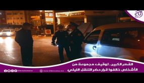 القصر الكبير…توقيف مجموعة من الأشخاص خالفوا قرار حضر التنقل الليلي