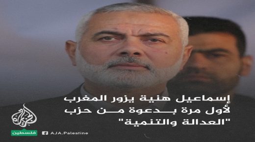 رئيس حركة حماس في زيارة للمغرب بدعوة من البيجيدي