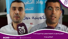 الحق في الحصول على المعلومة موضوع دورة تكوينية لفائدة الموظفين بوجدة