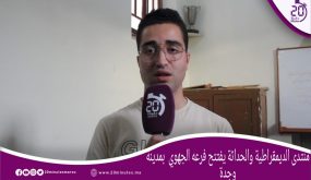 منتدى الديموقراطية و الحداثة يفتتح فرعه المحلي بمدينة وجدة