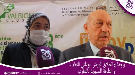 وجدة: انطلاق الورش الوطني للنفايات و الطاقة الحيوية بالمغرب