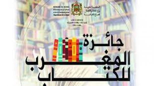 فتح باب الترشيح للدورة 53 لجائزة المغرب للكتاب 2021