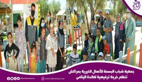 جمعية شباب البسمة للأعمال الخيرية بمراكش تنظم خرجة ترفيهية لفائدة اليتامى