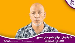 حكاية بطل…مولاي طاهر فاعل جمعوي فعال في زمن كورونا