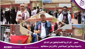 ميسور…أطر التربية الخاصة يحتجون على التماطل والتسويف ويطالبون”جميلة المصلي”بالافراج عن مستحقاتهم