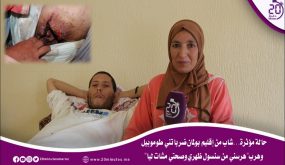 حالة مؤثرة…شاب من إقليم بولمان ضرباتني طوموبيل وهرب”هرسني من سنسول ظهري وصحتي مشات ليا”