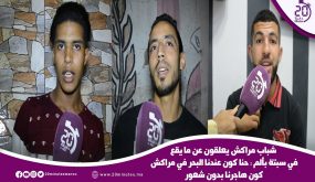 شباب مراكش يعلقون عن ما يقع في سبتة بألم حنا كون عندنا البحر في مراكش كون هاجرنا بدون شعور