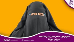 حكاية بطل…سهام فضلى إحدى المكافحات في زمن كورونا