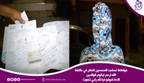 مواطنة تستنجد المحسنين للنظر في حالتها : الله ارحم ليكم الوالدين اعاونوني راني ت”نموت