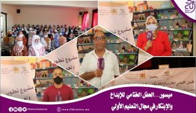 ميسور…الحفل الختامي للإبداع والإبتكار في مجال التعليم الأولي