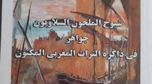 اصدار جديد..شيوخ الملحون السلاويون جواهر من ذاكرة التراث المغربي المكنون
