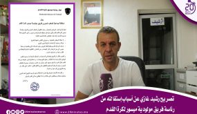 تصريح رشيد غازي عن أسباب إستقالته من رئاسة فريق مولودية ميسور لكرة القدن