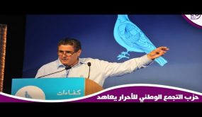 حزب التجمع الوطني للأحرار يعاهد المواطنين بمستقبل زاهر