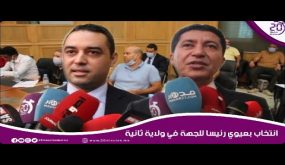 انتخاب بعيوي رئيسا للجهة في ولاية ثانية