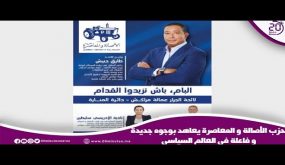 حزب الأصالة و المعاصرة يعاهد بوجوه جديدة و فاعلة في العالم السياسي