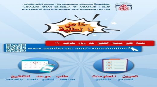 جامعة سيدي محمد بن عبد الله تجدد النداء لعموم طلابها للإلتحاق بمراكز التلقيح لضمان تعليم حضوري سليم