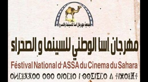 المهرجان الوطني للسينما والصحراء بأسا ما بين 29 و31 أكتوبر المقبل