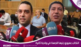 انتخاب بعيوي رئيسا للجهة في ولاية ثانية