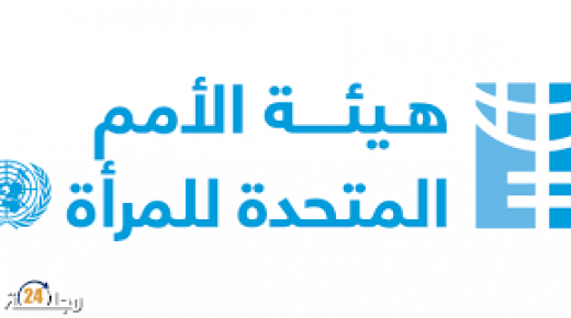 هيئات الحكامة: هيئة الأمم المتحدة للمرأة تشيد بتبني المغرب لـ”كوطا ” النساء