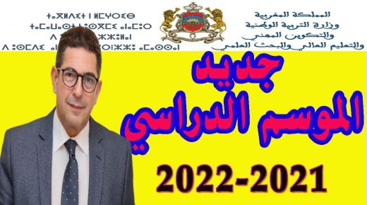 وزارة التربية الوطنية تؤجل الدخول المدرسي والجامعي إلى فاتح أكتوبر 2021