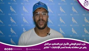 تجمع الوطني للأحرار فرع المحاميد مراكش يعبر عن سعادته بعدما تصدر الإنتخابات 8 شتنبر