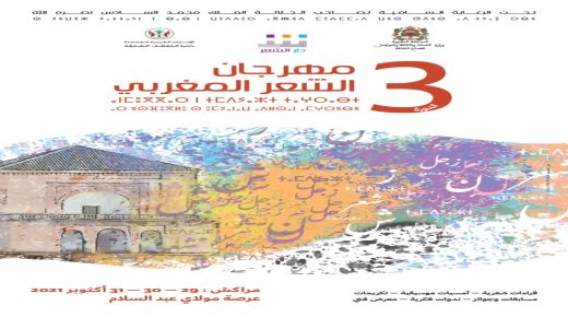 وزير الشباب والثقافة والتواصل يفتتح فعاليات الدورة الثالثة لمهرجان الشعر بمراكش