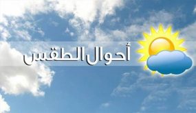 حالة طقس اليوم