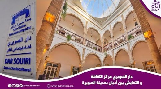 الصويرة : دار الصويري مركز الثقافة و التعايش بين الاديان