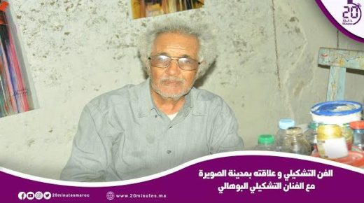 الفن التشكيلي و علاقته بمدينة الصويرة مع الفنان التشكيلي البوهالي