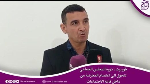 تاوريرت : دورة المجلس الجماعي تتحول الى اعتصام المعارضة من داخل قاعة الاجتماعات