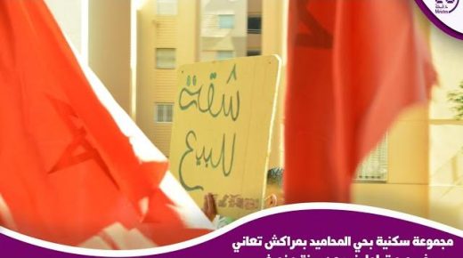 مراكش : مجموعة سكنية بحي المحاميد تعاني في صمت لما يزيد عن سنة ونصف