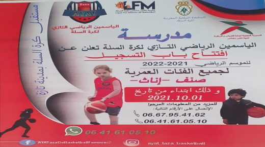 تازة: جمعية الياسمين الرياضي التازي لكرة السلة-اناث ،تفتتح موسمها الرياضي بعد تحقيق الصعود للقسم الممتاز
